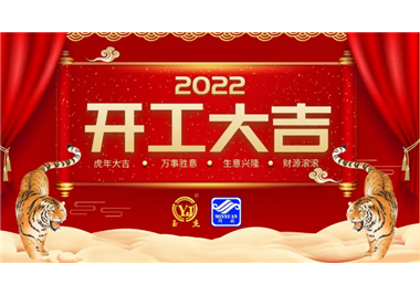 閩旋科技‖開(kāi)工大吉，虎力全開(kāi)，贏戰(zhàn)2022！