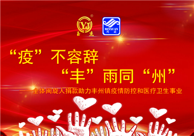 閩旋科技||“款款”情深，“豐”雨同“州”，齊心抗疫