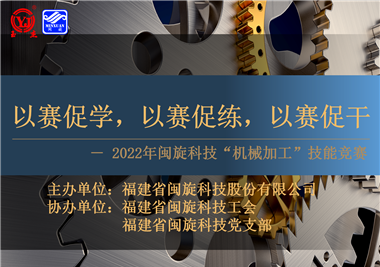以賽促學(xué)，以賽促練，以賽促干||閩旋科技2022年機械加工技能競賽圓滿落幕