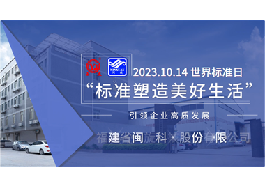 閩旋科技‖世界標準日，標準引領高質發(fā)展
