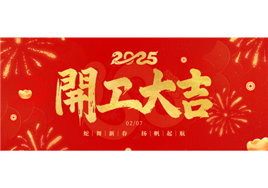 閩旋科技||金蛇開運！開工大吉！