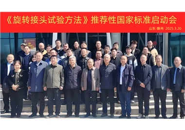 【閩旋快訊】《旋轉(zhuǎn)接頭試驗(yàn)方法》國家標(biāo)準(zhǔn)制定項(xiàng)目正式啟動(dòng)！